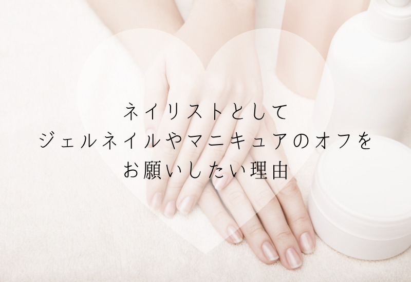 コロナ拡大を受けてジェルネイルのオフをおすすめしたい理由 Nailsalon Tweedia